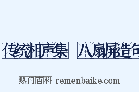 传统相声集·八扇屏造句是什么意思的图片
